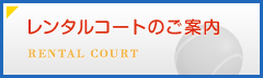 レンタルコートのご案内