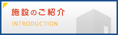 施設のご紹介