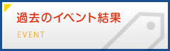 過去のイベント結果