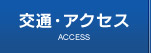 交通アクセス