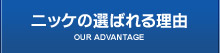 ニッケの選ばれる理由