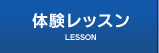 体験レッスン