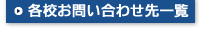 各校お問い合わせ先一覧