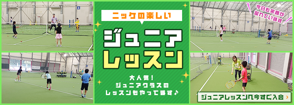 ジュニアレッスン