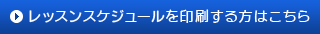 レッスンスケジュールを印刷する方はこちら