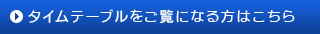 タイムテーブルをご覧になる方はこちら